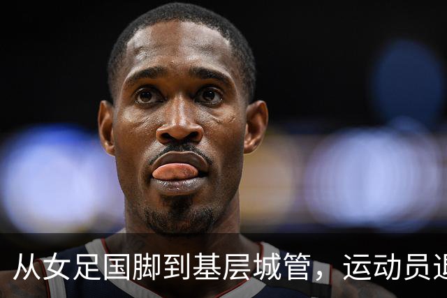 从女足国脚到基层城管，运动员退役后的另一种选择